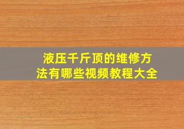 液压千斤顶的维修方法有哪些视频教程大全