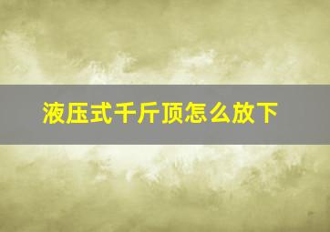 液压式千斤顶怎么放下