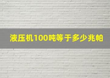 液压机100吨等于多少兆帕