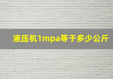 液压机1mpa等于多少公斤