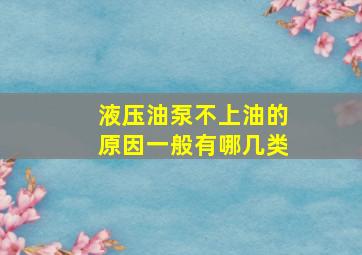 液压油泵不上油的原因一般有哪几类