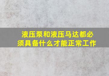 液压泵和液压马达都必须具备什么才能正常工作