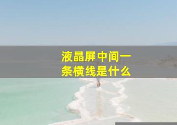 液晶屏中间一条横线是什么