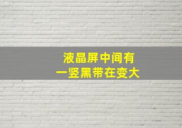 液晶屏中间有一竖黑带在变大