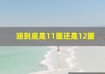 涵到底是11画还是12画