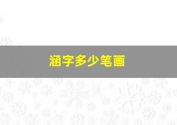 涵字多少笔画