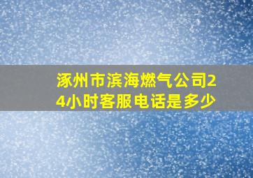 涿州市滨海燃气公司24小时客服电话是多少