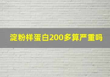 淀粉样蛋白200多算严重吗