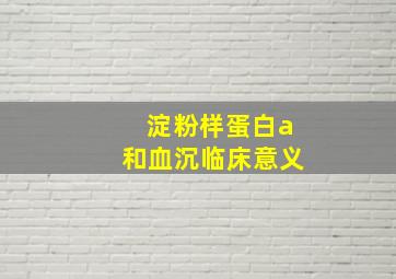 淀粉样蛋白a和血沉临床意义