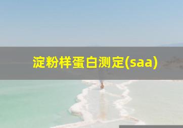 淀粉样蛋白测定(saa)