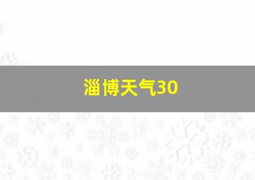 淄博天气30