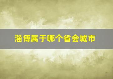 淄博属于哪个省会城市