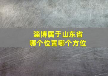 淄博属于山东省哪个位置哪个方位