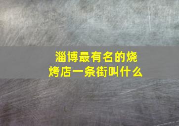 淄博最有名的烧烤店一条街叫什么