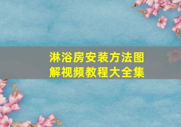 淋浴房安装方法图解视频教程大全集