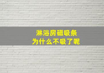 淋浴房磁吸条为什么不吸了呢