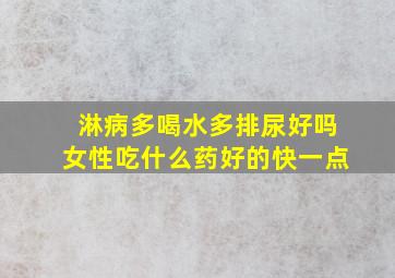 淋病多喝水多排尿好吗女性吃什么药好的快一点