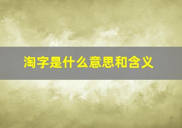 淘字是什么意思和含义