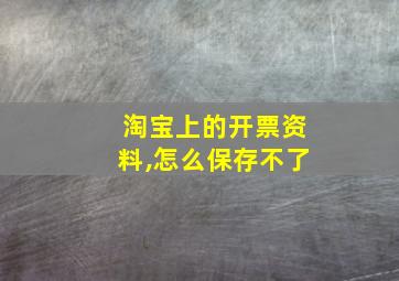 淘宝上的开票资料,怎么保存不了