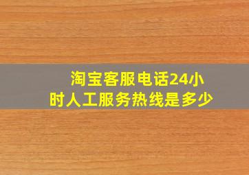 淘宝客服电话24小时人工服务热线是多少