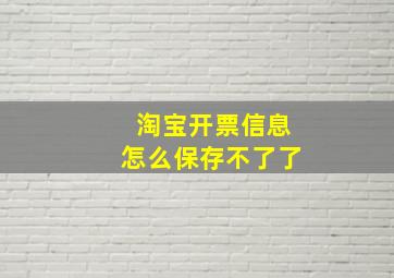 淘宝开票信息怎么保存不了了