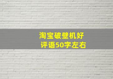 淘宝破壁机好评语50字左右