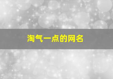 淘气一点的网名