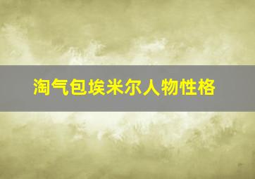 淘气包埃米尔人物性格