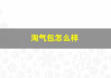 淘气包怎么样