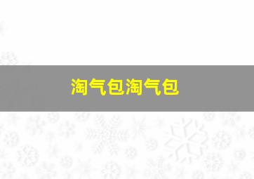 淘气包淘气包