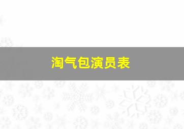 淘气包演员表