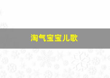 淘气宝宝儿歌