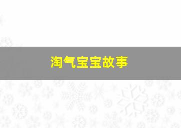 淘气宝宝故事