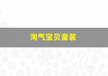 淘气宝贝童装