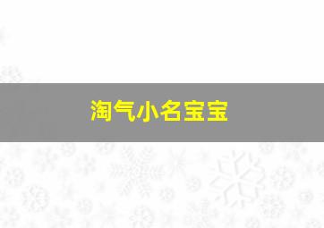 淘气小名宝宝