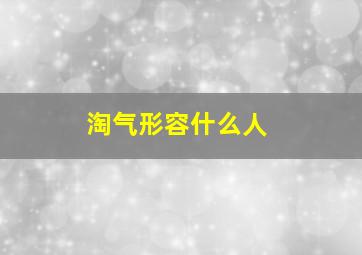 淘气形容什么人