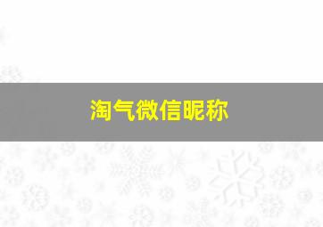 淘气微信昵称