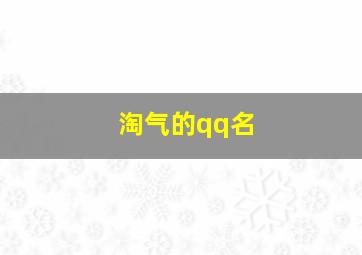 淘气的qq名