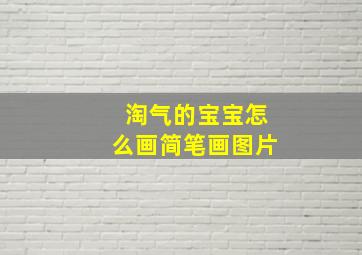 淘气的宝宝怎么画简笔画图片