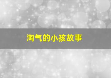 淘气的小孩故事