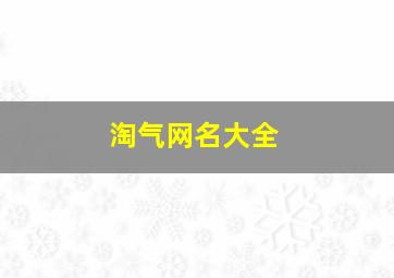 淘气网名大全