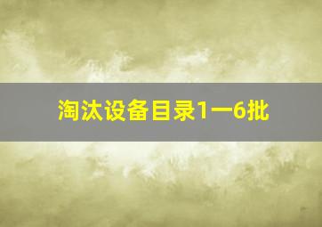 淘汰设备目录1一6批