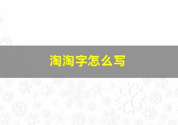 淘淘字怎么写