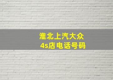 淮北上汽大众4s店电话号码