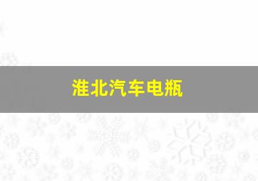 淮北汽车电瓶