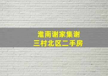 淮南谢家集谢三村北区二手房