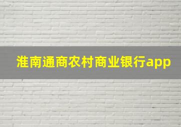 淮南通商农村商业银行app