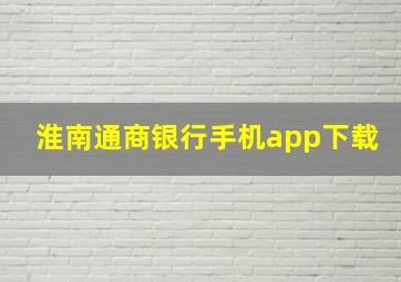 淮南通商银行手机app下载