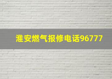 淮安燃气报修电话96777