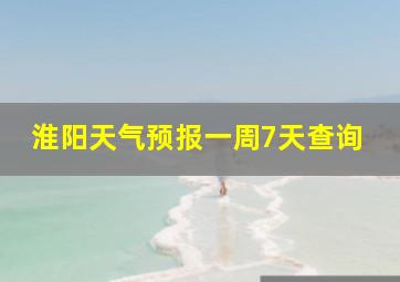 淮阳天气预报一周7天查询